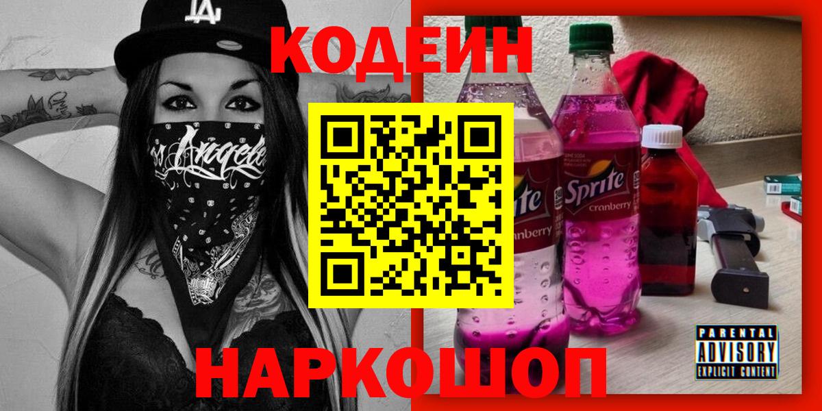 Codein напиток Lean (лин)  Вход с VPN  Нурлат  Кодеиновый сироп Lean Purple Drank 